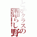 とあるクラスの漏らし野郎（●●●を漏らす！）