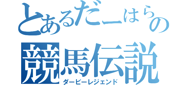 とあるだーはらの競馬伝説（ダービーレジェンド）