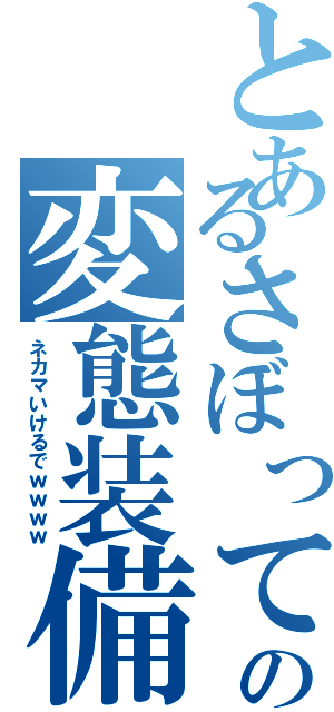 とあるさぼってんの変態装備（ネカマいけるでｗｗｗｗ）