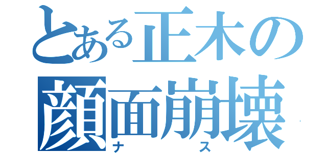 とある正木の顔面崩壊（ナス）