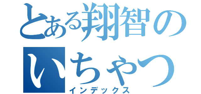 とある翔智のいちゃつき（インデックス）