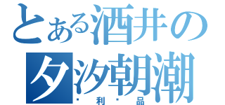 とある酒井の夕汐朝潮（专利产品）