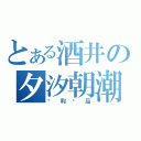 とある酒井の夕汐朝潮（专利产品）