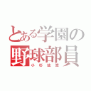 とある学園の野球部員（小杉紘嵩）