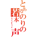 とあるのりの若本 声（ふぅぐぅたくぅぅん）