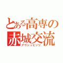 とある高専の赤城交流会（アウシュビッツ）