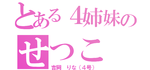 とある４姉妹のせつこ（吉岡 りな（４号））