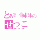 とある４姉妹のせつこ（吉岡 りな（４号））