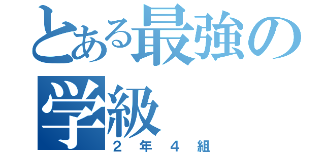 とある最強の学級（２年４組）