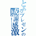 とあるプレゼンの感謝感激（ご静聴ありがとうございました）