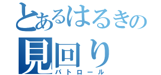 とあるはるきの見回り（パトロール）