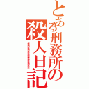 とある刑務所の殺人日記（椏襾堊唖亜亞錏椏襾堊唖亜亞）