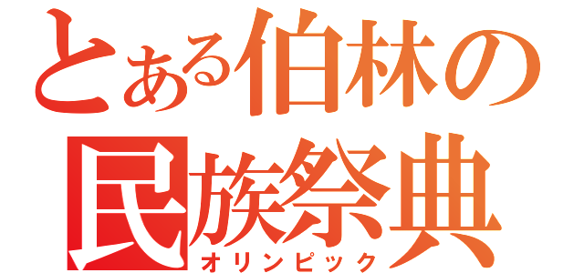 とある伯林の民族祭典（オリンピック）