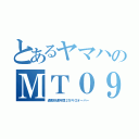 とあるヤマハのＭＴ０９（通勤快速年間２万キロオーバー）