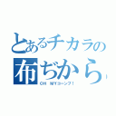 とあるチカラの布ぢから（ＯＨ ＭＹコーンブ！）