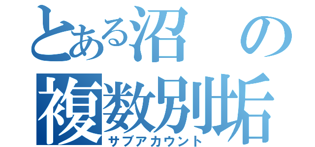 とある沼の複数別垢（サブアカウント）