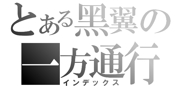 とある黑翼の一方通行（インデックス）