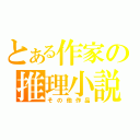 とある作家の推理小説（その他作品）