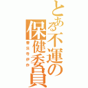 とある不運の保健委員（善法寺伊作）