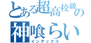 とある超高校級の神喰らい（インデックス）