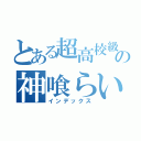 とある超高校級の神喰らい（インデックス）