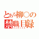 とある柳〇の禁職目録（インデックス）