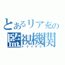 とあるリア充の監視機関（ドクイチゴ）