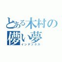 とある木村の儚い夢（インデックス）