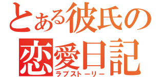 とある彼氏の恋愛日記（ラブストーリー）