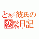 とある彼氏の恋愛日記（ラブストーリー）