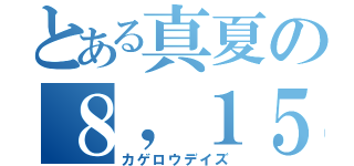 とある真夏の８，１５（カゲロウデイズ）