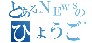 とあるＮＥＷＳのひょうご（）