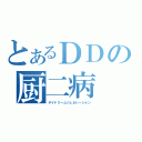 とあるＤＤの厨二病（デイドリームジェネレーション）