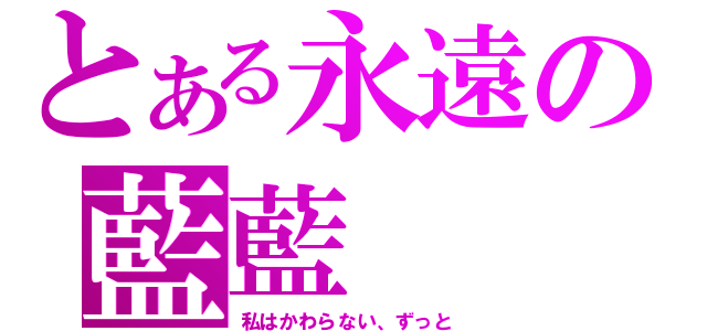 とある永遠の藍藍（私はかわらない、ずっと）