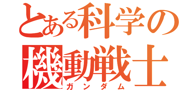 とある科学の機動戦士（ガンダム）