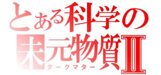 とある科学の未元物質Ⅱ（ダークマター）