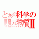 とある科学の未元物質Ⅱ（ダークマター）