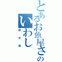 とあるお魚屋さんのいわし（節分用）