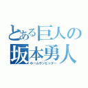 とある巨人の坂本勇人（ホームランヒッター）