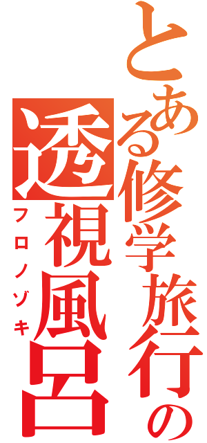 とある修学旅行の透視風呂（フロノゾキ）