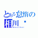 とある怠惰の相川步（Ａｎｏｔｈｅｒ）