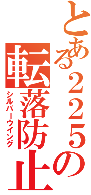 とある２２５の転落防止幌（シルバーウイング）