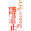 とある２２５の転落防止幌（シルバーウイング）