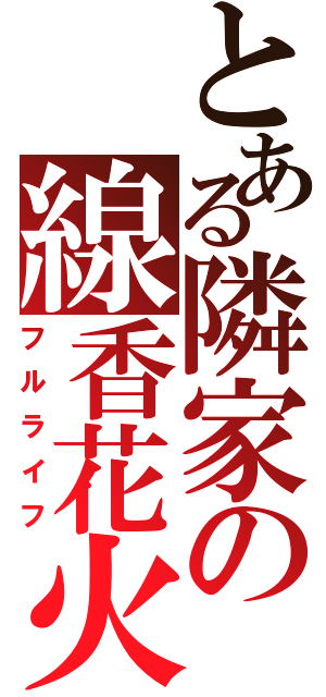 とある隣家の線香花火（フルライフ）