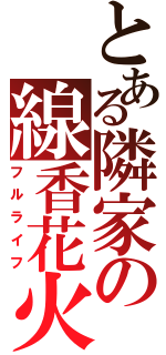 とある隣家の線香花火（フルライフ）