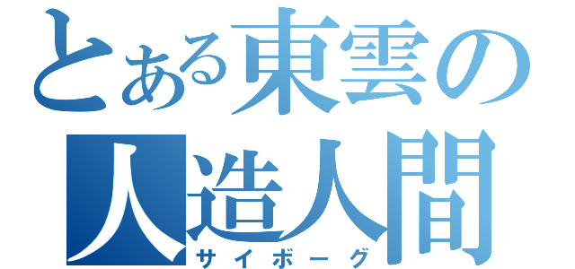 とある東雲の人造人間（サイボーグ）