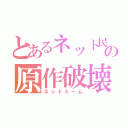 とあるネット民の原作破壊（ネットミーム）