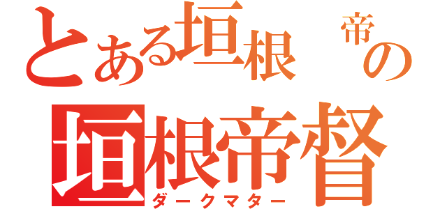 とある垣根 帝督の垣根帝督（ダークマター）