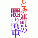 とある連盟の振り飛車使い（ファンタジスタ）