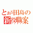 とある田島の新役職案（アイデア）